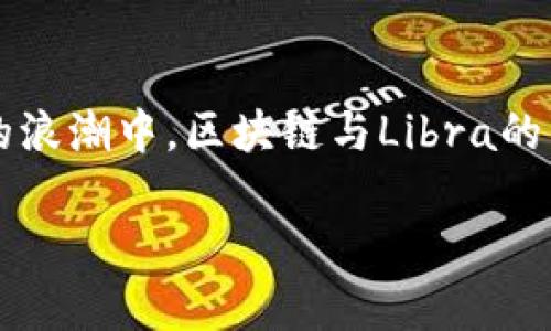 了解区块链与Libra：一场金融革命的前奏

在这个数字化迅猛发展、信息瞬息万变的时代，金融科技（FinTech）正以前所未有的速度重塑我们的生活。而在这场变革的浪潮中，区块链与Libra的结合不仅引发了全球关注，还将在未来深刻影响我们的金融生态。今天，我们将深入探讨这个令人兴奋且充满潜力的话题。

探究区块链与Libra：金融科技的未来前景