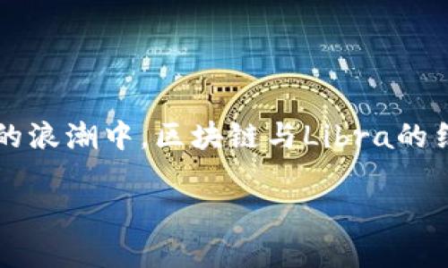 了解区块链与Libra：一场金融革命的前奏

在这个数字化迅猛发展、信息瞬息万变的时代，金融科技（FinTech）正以前所未有的速度重塑我们的生活。而在这场变革的浪潮中，区块链与Libra的结合不仅引发了全球关注，还将在未来深刻影响我们的金融生态。今天，我们将深入探讨这个令人兴奋且充满潜力的话题。

探究区块链与Libra：金融科技的未来前景