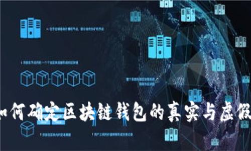 如何确定区块链钱包的真实与虚假？