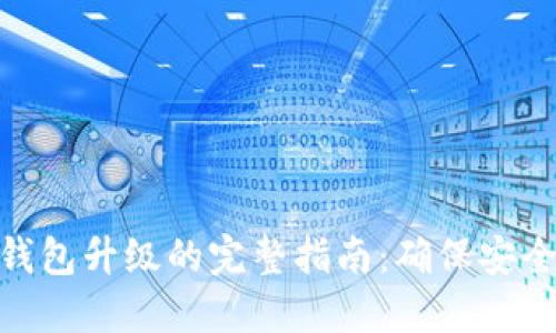 数字币钱包升级的完整指南：确保安全与便捷