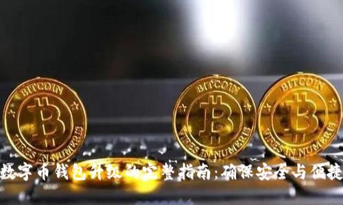 数字币钱包升级的完整指南：确保安全与便捷