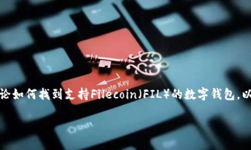 在探讨数字钱包时，本文将集中讨论如何找到支持Filecoin（FIL）的数字钱包，以及选择合适钱包时需考虑的因素。

探索最适合存储FIL的数字钱包