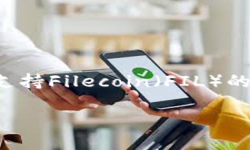 在探讨数字钱包时，本文将集中讨论如何找到支持Filecoin（FIL）的数字钱包，以及选择合适钱包时需考虑的因素。

探索最适合存储FIL的数字钱包
