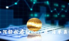 TP钱包如何轻松存储Doge币