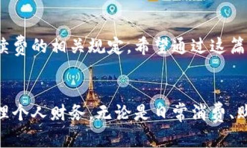 如何轻松将数字钱包中的资金转账到银行卡

数字钱包, 转账, 银行卡, 资金安全/guanjianci

引言
随着科技的快速发展，数字钱包已经成为现代人们生活中不可或缺的一部分。从购物支付到日常开销，数字钱包的便捷性使其备受欢迎。然而，当我们需要将数字钱包里的资金转回到银行账户时，不少人可能会感到困惑。今天，我们就来聊聊如何轻松无忧地将数字钱包中的资金转账到银行卡。

1. 什么是数字钱包？
数字钱包，简单而言，就是存储您的支付信息与资金的电子平台。它不仅可以存储银行卡信息，甚至还能安全地保存信用卡、会员卡、优惠券等。在购物时，您只需通过手机或应用程序完成支付，省却了携带现金或卡片的麻烦。

2. 常见的数字钱包类型
市场上有许多种数字钱包，比如支付宝、苹果钱包、PayPal、微信钱包等等。每一种数字钱包都有其特色和优点，但它们的基本功能都是让用户可以方便地进行在线支付与资金管理。在选择数字钱包时，您可以根据自己的需求和使用习惯来决定。

3. 将数字钱包资金转账到银行卡的步骤
下面我们将详细介绍如何将数字钱包中的余额转账到银行卡。这里以支付宝为例，但其他钱包的操作也大致相同。

h4步骤1：打开数字钱包应用/h4
首先，您需要打开您的数字钱包应用。登录您的账户，确保已经绑定了您的银行卡。

h4步骤2：找到转账选项/h4
在应用的主界面上，通常会有一个“转账”或“提现”的选项。点击进入，您将看到提现到银行卡的按钮。

h4步骤3：输入提现金额/h4
在提现页面，您需要输入希望转账到银行卡的金额。请确保您的数字钱包余额足以完成该金额的转账。同时，很多平台都会提示您是否需要支付提现手续费，务必查看清楚。

h4步骤4：确认银行卡信息/h4
接下来，确认您已绑定的银行卡信息。确保所选银行账户无误，有时候应用也会支持多个银行账户，选择正确的一个是非常重要的。

h4步骤5：确认转账/h4
在确认所有信息无误后，点击确认或提现。此时，数字钱包会处理您的请求，通常几分钟内您就能在银行卡上看到转账结果。

4. 注意事项与常见问题解答
在转账过程中，有一些需要注意的地方。确保您的网络稳定，避免在转账时发生中断。同时，也要时刻关注到账时间与可能的延迟。

h4问题1：转账过程中如果出现问题，我该怎么办？/h4
如果在转账过程中出现错误，比如转错了银行卡或金额不对，您可以立即联系数字钱包的客服团队。他们会根据您的情况，提供解决方案。在拨打客服之前，确保记录下您的转账号和相关细节，以便他们能快速查找到您的信息。

h4问题2：提现手续费是怎么计算的？/h4
各款数字钱包对于提现手续费的收取标准可能不尽相同，通常是根据提现金额的一定百分比进行收费。例如，某些钱包可能会收取0.5%-2%的费用。您可以在应用内查看提现相关的费用说明，通常在手续费旁会详细列出。如果您经常使用数字钱包，选择手续费较低的平台将会为您省下一笔不小的开支。

5. 资金安全与保护
转账过程中，资金安全是大家最关心的问题。在进行任何转账时，请确保您的设备是安全的，避免在公共网络下进行资金操作。同时，注意保护好自己的账户信息，切勿随意分享自己的密码或验证码，即确保不轻信任何陌生人的操作请求。

6. 结尾总结
将数字钱包的资金转账到银行卡其实是一个非常简单的过程，只需几个步骤即可完成。但在操作的过程中，还需留意相关安全事项及手续费的相关规定。希望通过这篇文章，能够帮助大家更好地理解数字钱包与银行卡之间的转账过程，让您的资金管理更加高效与舒心。

结语
在数字化时代，灵活使用数字钱包已经成为生活中的一部分。通过了解如何将资金顺利转出，您可以利用这些便利的工具来更有效地管理个人财务。无论是日常消费、购物还是转账，数字钱包都有助于您简化生活。希望每位读者都能在使用数字钱包的过程中体验到现代科技带来的便捷与安全。