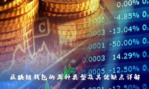 区块链钱包的五种类型及其优缺点详解