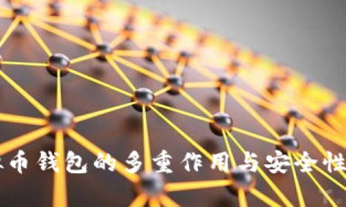 虚拟币钱包的多重作用与安全性解析