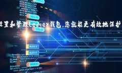 Ledger钱包的中文读音解析