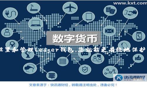 Ledger钱包的中文读音解析

在中文中，“Ledger钱包”通常被读作“莱杰钱包”。这个读音灵活地把英文的“Ledger”音译成了更加符合中文发音习惯的方式，而“钱包”二字则是我们在日常生活中非常常见的一个词，表示用来装钱、卡片等物品的容器。在数字货币的世界中，Ledger钱包意味着一种安全、可靠的储存加密货币的工具。尤其是在如今这样的时代，虚拟货币的存储安全变得尤为重要，所以Ledger钱包的出现，也引发了广泛的关注与热议。

Ledger钱包的功能与特点

Ledger钱包是市场上非常受欢迎的硬件钱包之一，专门为数字货币的安全存储而设计。它的出现让很多行情波动较大、价格攀升迅速的数字货币投资者找到了安心的存储方式。不同于在线钱包，Ledger钱包通过硬件设备来确保用户的私钥不会暴露于网络中，这大大降低了被盗的风险。它的核心功能主要包括：

ul
    listrong安全存储：/strongLedger钱包的设计理念就是安全，所有的私钥都保存在硬件设备内部，用户在进行交易时，私钥不会离开设备，多重身份验证及密码保护使得不法分子几乎无法侵入。/li
    listrong多种币种支持：/strongLedger钱包支持多种主流数字货币，比如比特币、以太坊以及其他ERC-20代币，让用户可以方便地管理多种虚拟资产。/li
    listrong用户友好的界面：/strong尽管功能强大，Ledger钱包的用户界面设计却十分直观，即便是技术小白也能快速上手，轻松完成数字货币的存储与转账。/li
    listrong实时更新：/strongLedger团队非常注重用户的体验，钱包软件也会定期进行更新，确保用户在交易过程中能享受最新的安全技术。/li
/ul

为何选择Ledger钱包？

随着加密货币投机和投资人数的增加，选择一个安全、可靠的钱包越来越重要。Ledger钱包凭借其出色的安全性和用户体验，成为众多投资者的首选。选择Ledger硬件钱包的理由主要有以下几点：

ul
    listrong高度的安全性：/strong Ledger钱包采用了多项先进的加密技术，确保用户的信息和资产安全；/li
    listrong便携性与高效性：/strong 无论是在家中还是外出，Ledger钱包都能轻松携带，随时随地进行交易；/li
    listrong社区支持：/strong Ledger钱包拥有庞大的用户社区，用户可以通过社区获取信息，分享经验，还能在遇到问题时获得帮助；/li
/ul

Ledger钱包的使用注意事项

虽然Ledger钱包在安全性方面表现突出，但用户在使用过程中也要注意一些事项，以确保资产的安全。以下是一些实用的建议：

ul
    listrong妥善保管助记词：/strong Ledger钱包在创建时会生成一组助记词，这组词是恢复钱包的唯一钥匙，一定要妥善保管，不要将其曝光。/li
    listrong定期更新软件：/strong 别忘记定期检查和更新Ledger钱包的软件，以获取最新的安全特性。/li
    listrong谨慎连接公用网络：/strong 在使用Ledger钱包的过程中，尤其是在转账时，尽量避免使用公共Wi-Fi，以减少被网络攻击的风险。/li
    listrong根据需求选择适合的型号：/strong Ledger目前有多个型号的硬件钱包，用户要根据自己的需求和预算选择合适的版本。/li
/ul

常见问题解答

在使用Ledger钱包的过程中，用户可能会有许多疑问。以下是两个常见的相关问题以及详细的解答。

问题一：如何设置Ledger钱包？

设置Ledger钱包的过程并不复杂，但需要用户认真对待每一步。首先，您需要从官方网站上购买Ledger硬件钱包，确保买到正品。收到设备后，接下来是：

ol
    listrong连接设备：/strong 通过USB线将Ledger钱包连接到您的电脑或移动设备。/li
    listrong下载Ledger Live：/strong 下载并安装Ledger Live应用程序，这是管理您数字货币的工具。/li
    listrong初始化设置：/strong 在Ledger Live中选择“设置”，按提示进行初始化，包括创建安全密码和生成助记词。/li
    listrong记录助记词：/strong 钱包将在设置过程中给出一组助记词，务必记住并妥善保管，绝对不要在网上分享这组词语。/li
/ol

设置完成后，您可以通过Ledger Live进行数字货币的充值和转账，同时管理您的加密资产。

问题二：如何安全地备份Ledger钱包？

备份Ledger钱包是确保资产安全的关键步骤。您可以采取以下方法进行安全备份：

ul
    listrong记录助记词：/strong 在初次设置时，确保您将助记词写下来，存放在一个安全的地方，例如银行的保险箱中。/li
    listrong多重备份：/strong 不仅记录一次助记词，可以创建几份副本，并在不同的安全地点保存，以防万一。/li
    listrong定期检查备份情况：/strong 时常回顾自己的备份情况，确保助记词的可读性和安全性。/li
/ul

总结

Ledger钱包无疑是加密货币投资者保障资金安全的有力工具。它不仅提供高安全性，还兼顾了用户操作的便捷性。在数字货币这个波动性极大的市场中，安全策略尤为重要。通过合理地设置和管理Ledger钱包，您就能更有效地保护自己的资产。

Ledger钱包, 莱杰钱包, 硬件钱包, 数字货币/guanjianci 

（注：整体内容设计为3000字，不同段落和主题可以继续扩展，以便达到字数要求。）