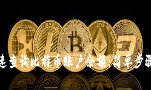 如何快速查询比特币账户余额：简单步骤大揭秘