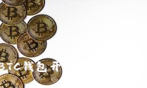 全面深入的BTC钱包开发教程：从基础到高级实例