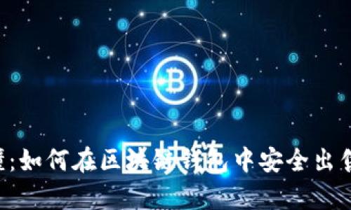  简单易懂：如何在区块链钱包中安全出售数字货币