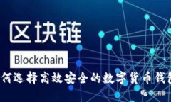 如何选择高效安全的数字