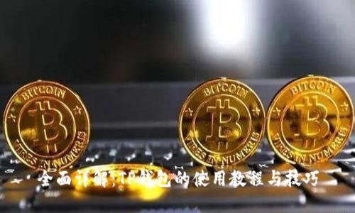 全面详解：TP钱包的使用教程与技巧