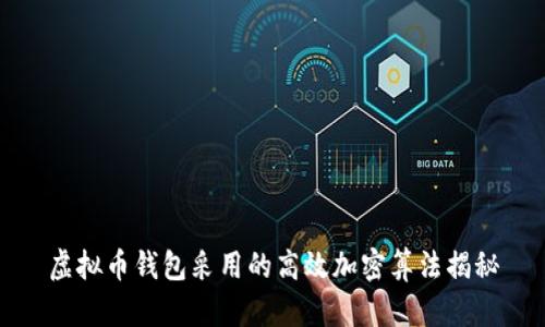 虚拟币钱包采用的高效加密算法揭秘