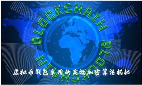 虚拟币钱包采用的高效加密算法揭秘