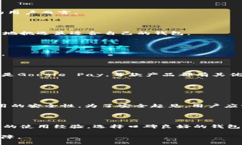   美国常用的数字钱包推荐：安全、便捷与功能齐全的选择 / 

 guanjianci 美国数字钱包, 手机支付, 安全支付, 电子钱包 /guanjianci 

美国数字钱包的概述

近年来，数字化金融工具已经渗透到人们生活的方方面面，数字钱包作为颇受欢迎的支付方式，越来越多地被美国消费者接受与使用。它们不仅仅是为人们提供便捷支付的工具，还在一定程度上改变了我们的消费习惯。从快速的移动支付到安全的在线购物，数字钱包的功能不断扩展，给用户的生活带来了极大的便利。

什么是数字钱包？

数字钱包，简而言之，就是存储用户支付信息的一种软件工具。用户可以通过数字钱包轻松地进行消费、转账，甚至管理自己的财务。与传统的实体钱包相比，数字钱包的优势显而易见：它们快速、方便，且大多数还提供了额外的安全保障功能。因此，越来越多的人选择使用数字钱包来替代现金或信用卡。

美国常用的数字钱包

在美国，有多种数字钱包供消费者选择，每一种都有自己的特色和功能。以下是一些比较流行的数字钱包：

h41. PayPal/h4

PayPal是一个历史悠久的数字支付平台，几乎在全球范围内都能使用。用户可以通过PayPal进行国际支付、在线购物，甚至收款。它的便捷性体现在用户只需输入邮箱地址，就能够实现转账和支付。PayPal同时具备较高的安全性，还提供买家保护，确保用户在购物时的安全。

h42. Venmo/h4

Venmo是一款手机版的社交支付应用，由PayPal拥有。它特别受年轻人欢迎，因其简单的用户界面和社交功能。用户不仅可以进行转账，还可以在平台上分享自己的消费记录与朋友互动，这一社交化的特点使得Venmo愈加生动有趣。不过，Venmo的隐私性相对较低，许多交易会在社交动态上公开显示，因此需要用户谨慎使用。

h43. Cash App/h4

Cash App是由Square公司推出的移动支付应用，它允许用户轻松地发送和接收钱款。Cash App的独特之处在于，用户可以通过App购买比特币或股票，甚至申请自己的借记卡，便于在店内消费。现金卡使用时无需支付手续费，这也是吸引许多用户的原因之一。

h44. Apple Pay/h4

对于使用iOS设备的用户来说，Apple Pay是一个非常方便的选择。它能够将信用卡、借记卡等信息存储在手机中，用户只需轻按指纹或面容识别，便可以完成支付。Apple Pay还支持在特定的商家进行扫码支付，极大地方便了日常消费。

h45. Google Pay/h4

与Apple Pay类似，Google Pay是Android用户的选择。它同样可以将多种支付方式进行整合，并支持在应用内支付、网页支付等功能。最重要的是，Google Pay无缝集成了谷歌的其他服务，如Google Assistant，使用起来非常顺畅。

选择数字钱包时需要考虑的因素

在众多数字钱包中选择适合自己的工具时，需要考虑多个因素，例如：

h41. 安全性/h4

安全性是选择数字钱包时最重要的指标之一。用户需确保所选钱包具备安全可靠的数据加密和隐私保护措施。同时，选择有良好声誉和历史的大公司推出的数字钱包也是一个明智的选择。

h42. 便捷性/h4

便捷性在数字钱包中扮演了重要角色，一个简单易用的功能界面，能够提升用户体验。用户应该选择界面友好，操作简便的钱包，特别是对于那些技术不太娴熟的用户而言。

h43. 功能丰富性/h4

除了基本的支付功能外，一些数字钱包还提供账单管理、转账、汇款等额外服务，这样可以更好地满足用户的需求。在选择时，考虑一下自己需要哪些功能，有计划地挑选最适合自己的钱包。

h44. 社交功能/h4

部分数字钱包像Venmo一样，拥有社交功能。这能使得转账不仅是单纯的支付行为，也能增进人与人之间的互动。喜欢与朋友分享花费的用户会更喜欢这类应用。

总结

数字钱包已经成为现代人生活中不可或缺的一部分，它们以其独特优势，极大地提高了支付的便捷性与安全性。无论是PayPal、Venmo、Cash App、Apple Pay还是Google Pay，每款产品都有其优缺点，了解自身需求，选择最合适的数字钱包，将有助于更好地管理自己的财务，提升生活质量。

相关问题分析

h41. 使用数字钱包安全吗？/h4

数字钱包的安全性一直是消费者所关心的热门话题。尽管数字钱包通常具备加密技术、双重身份验证等安全措施，但用户的个人习惯和操作也会直接影响到使用的安全性。为了安全起见，用户应该定期更改密码，并通过各种安全保护功能来进一步保障财务安全。此外，尽量避免在公共Wi-Fi网络下使用数字钱包是明智的选择，这样可以防止信息被盗取。

h42. 如何选择最适合自己的数字钱包？/h4

选择数字钱包可以从几个角度来考虑。首先，明确自己需要哪些功能，例如是否需要国外支付、股票投资等。其次，评估钱包的安全性与便捷性，最好听取身边朋友的使用经验，选择口碑良好的钱包。最后，兼顾社交因素，选择一些具有社交功能的钱包能让支付变得更加有趣。通过这样的方式，用户能够找到最适合自己的数字钱包，享受便捷的数字支付体验。

总的来说，数字钱包的崛起标志着支付方式的一个重要变革。随着技术的不断进步和用户需求的变化，未来数字钱包必将持续发展，为用户带来更多的便利和保障。