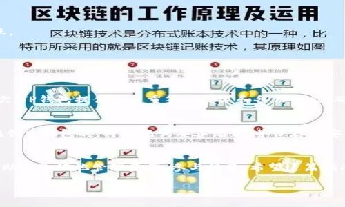 在这篇文章中，我们将深入讨论如何在MetaUFO平台上注册TP钱包。这是一个重要的过程，能够让你更好地管理你的数字货币资产，并使用MetaUFO的所有功能。我们将以简单易懂的方式一步一步地来，确保你在使用这个过程时不会感到困惑。

了解TP钱包
TP钱包是一款去中心化的数字资产管理软件，它支持多种类型的数字货币，用户能够在这里安全地存储、转账和交易他们的资产。使用TP钱包的用户可以享受更为便捷的交易体验，同时也能享受到更高的安全性，非常适合希望管理多种数字货币的用户。

为什么选择MetaUFO与TP钱包
MetaUFO是一个崭露头角的数字货币平台，它提供了多种功能，包括交易、投资和社交互动等。结合TP钱包，用户不仅能够安全存储资产，还能方便地与MetaUFO平台进行交互。这样的组合帮助用户实现更加灵活的资产管理，特别适合那些希望在数字货币领域中获得更多收益的人。

注册TP钱包的步骤
现在，我们进入到最为关键的部分——如何注册TP钱包。

h4第一步：下载TP钱包应用/h4
首先，你需要前往TP钱包的官方网站或应用商店，下载适合你设备的版本。TP钱包支持多种平台，包括iOS和Android。确保你下载的是官方版本，以避免安全风险。

h4第二步：安装并打开应用/h4
下载完成后，按照提示完成安装。成功安装后，打开TP钱包应用，进入欢迎界面。

h4第三步：选择注册账户/h4
在TP钱包的欢迎界面上，你将看到“创建新钱包”的选项。点击这个按钮，系统会引导你创建一个新的钱包账户。

h4第四步：设置密码/h4
接下来，系统会要求你设置一个安全密码。这个密码非常重要，它是确保你的资产安全的第一道防线。选择一个你能记住，但别人不容易猜到的密码。

h4第五步：备份助记词/h4
在设置完密码后，TP钱包会生成一组助记词，这是你钱包的恢复钥匙。确保你将这些助记词保存在安全的地方，最好是纸质记录，而不是电子记录，避免黑客攻击。

h4第六步：确认助记词/h4
为了确保你已经正确记录了助记词，系统会要求你确认它们。按照提示输入助记词的顺序，以此来验证你的记忆。

h4第七步：完成注册/h4
一旦你确认了助记词，恭喜你，TP钱包的注册就完成了！现在你可以开始使用你的钱包，存储、转账以及管理你的数字货币资产了。

如何在MetaUFO平台中绑定TP钱包
在成功注册TP钱包后，接下来要做的就是将你的TP钱包与MetaUFO平台绑定，这样才能享受到两者结合带来的便利。

h4第一步：登录MetaUFO平台/h4
首先，前往MetaUFO的官方网站，使用你的账户信息登录。如果你还没有账户，可以按照类似的步骤注册一个MetaUFO账号。

h4第二步：找到钱包设置/h4
登录后，找到“钱包”或“账户设置”选项，一般可以在主页或个人中心找到。

h4第三步：选择绑定TP钱包/h4
在钱包设置页面，选择“绑定钱包”功能。系统会提供多个选项，选择TP钱包，接着会要求你输入你的钱包地址。

h4第四步：获取TP钱包地址/h4
要找到你的TP钱包地址，打开TP钱包应用，进入“我的钱包”页面，复制显示的地址。注意，确保你复制的是完整地址，没有遗漏或错误。

h4第五步：输入地址并确认/h4
将你复制的TP钱包地址粘贴到MetaUFO平台的输入框中，确保地址无误后，点击“确认”或“绑定”按钮。

h4第六步：完成绑定/h4
一旦绑定成功，你将在MetaUFO平台看到你的TP钱包信息。现在，你的资产管理就更加方便了，任何时候都能进行交易或转账。

常见问题解答
在这样的注册和绑定过程中，用户常常会遇到一些问题。接下来，我们将讨论两个最常见的问题，并给出详细的解答。

h4问题一：TP钱包的安全性如何？/h4
TP钱包在安全性方面采取了多重措施。首先，它支持私钥本地存储，用户的资产信息不会存储在服务器上，避免黑客攻击。其次，TP钱包提供了多重签名技术和备份功能，确保用户即使在设备丢失的情况下也能恢复账户。因此，用户只需妥善保管自己的助记词和密码就可以享受较高的安全保障。

h4问题二：如果我忘记了助记词该怎么办？/h4
助记词是TP钱包的唯一恢复方式，因此牢记助记词至关重要。如果不幸忘记了助记词，钱包中的资产将无法找回。建议用户在创建钱包时，将助记词妥善记录，并保存在安全的地方，最好不与他人分享。若真的忘记了助记词，唯一的办法就是重新创建一个钱包，新的地址不会与旧的钱包相联。

总结
通过以上步骤，你现在已经学会了如何注册TP钱包和与MetaUFO平台进行绑定。随着数字货币的兴起，掌握这些技能能够帮助你更好地管理资产、参与投资。希望这篇指南对你有所帮助，祝你在数字货币的旅程中一切顺利！

jiaotitu 如何在MetaUFO平台注册TP钱包：一步一步的详细指南