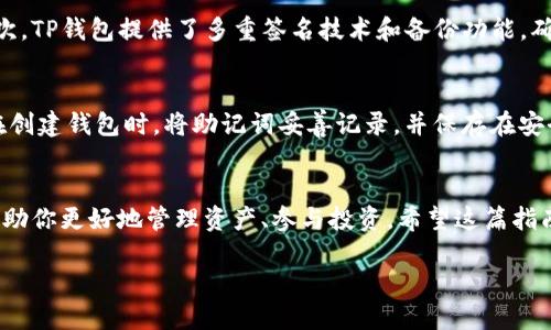 在这篇文章中，我们将深入讨论如何在MetaUFO平台上注册TP钱包。这是一个重要的过程，能够让你更好地管理你的数字货币资产，并使用MetaUFO的所有功能。我们将以简单易懂的方式一步一步地来，确保你在使用这个过程时不会感到困惑。

了解TP钱包
TP钱包是一款去中心化的数字资产管理软件，它支持多种类型的数字货币，用户能够在这里安全地存储、转账和交易他们的资产。使用TP钱包的用户可以享受更为便捷的交易体验，同时也能享受到更高的安全性，非常适合希望管理多种数字货币的用户。

为什么选择MetaUFO与TP钱包
MetaUFO是一个崭露头角的数字货币平台，它提供了多种功能，包括交易、投资和社交互动等。结合TP钱包，用户不仅能够安全存储资产，还能方便地与MetaUFO平台进行交互。这样的组合帮助用户实现更加灵活的资产管理，特别适合那些希望在数字货币领域中获得更多收益的人。

注册TP钱包的步骤
现在，我们进入到最为关键的部分——如何注册TP钱包。

h4第一步：下载TP钱包应用/h4
首先，你需要前往TP钱包的官方网站或应用商店，下载适合你设备的版本。TP钱包支持多种平台，包括iOS和Android。确保你下载的是官方版本，以避免安全风险。

h4第二步：安装并打开应用/h4
下载完成后，按照提示完成安装。成功安装后，打开TP钱包应用，进入欢迎界面。

h4第三步：选择注册账户/h4
在TP钱包的欢迎界面上，你将看到“创建新钱包”的选项。点击这个按钮，系统会引导你创建一个新的钱包账户。

h4第四步：设置密码/h4
接下来，系统会要求你设置一个安全密码。这个密码非常重要，它是确保你的资产安全的第一道防线。选择一个你能记住，但别人不容易猜到的密码。

h4第五步：备份助记词/h4
在设置完密码后，TP钱包会生成一组助记词，这是你钱包的恢复钥匙。确保你将这些助记词保存在安全的地方，最好是纸质记录，而不是电子记录，避免黑客攻击。

h4第六步：确认助记词/h4
为了确保你已经正确记录了助记词，系统会要求你确认它们。按照提示输入助记词的顺序，以此来验证你的记忆。

h4第七步：完成注册/h4
一旦你确认了助记词，恭喜你，TP钱包的注册就完成了！现在你可以开始使用你的钱包，存储、转账以及管理你的数字货币资产了。

如何在MetaUFO平台中绑定TP钱包
在成功注册TP钱包后，接下来要做的就是将你的TP钱包与MetaUFO平台绑定，这样才能享受到两者结合带来的便利。

h4第一步：登录MetaUFO平台/h4
首先，前往MetaUFO的官方网站，使用你的账户信息登录。如果你还没有账户，可以按照类似的步骤注册一个MetaUFO账号。

h4第二步：找到钱包设置/h4
登录后，找到“钱包”或“账户设置”选项，一般可以在主页或个人中心找到。

h4第三步：选择绑定TP钱包/h4
在钱包设置页面，选择“绑定钱包”功能。系统会提供多个选项，选择TP钱包，接着会要求你输入你的钱包地址。

h4第四步：获取TP钱包地址/h4
要找到你的TP钱包地址，打开TP钱包应用，进入“我的钱包”页面，复制显示的地址。注意，确保你复制的是完整地址，没有遗漏或错误。

h4第五步：输入地址并确认/h4
将你复制的TP钱包地址粘贴到MetaUFO平台的输入框中，确保地址无误后，点击“确认”或“绑定”按钮。

h4第六步：完成绑定/h4
一旦绑定成功，你将在MetaUFO平台看到你的TP钱包信息。现在，你的资产管理就更加方便了，任何时候都能进行交易或转账。

常见问题解答
在这样的注册和绑定过程中，用户常常会遇到一些问题。接下来，我们将讨论两个最常见的问题，并给出详细的解答。

h4问题一：TP钱包的安全性如何？/h4
TP钱包在安全性方面采取了多重措施。首先，它支持私钥本地存储，用户的资产信息不会存储在服务器上，避免黑客攻击。其次，TP钱包提供了多重签名技术和备份功能，确保用户即使在设备丢失的情况下也能恢复账户。因此，用户只需妥善保管自己的助记词和密码就可以享受较高的安全保障。

h4问题二：如果我忘记了助记词该怎么办？/h4
助记词是TP钱包的唯一恢复方式，因此牢记助记词至关重要。如果不幸忘记了助记词，钱包中的资产将无法找回。建议用户在创建钱包时，将助记词妥善记录，并保存在安全的地方，最好不与他人分享。若真的忘记了助记词，唯一的办法就是重新创建一个钱包，新的地址不会与旧的钱包相联。

总结
通过以上步骤，你现在已经学会了如何注册TP钱包和与MetaUFO平台进行绑定。随着数字货币的兴起，掌握这些技能能够帮助你更好地管理资产、参与投资。希望这篇指南对你有所帮助，祝你在数字货币的旅程中一切顺利！

jiaotitu 如何在MetaUFO平台注册TP钱包：一步一步的详细指南