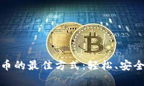 购买加密货币的最佳方式：轻松、安全的投资之路
