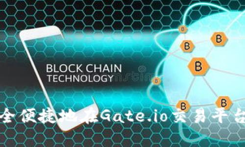 如何安全便捷地在Gate.io交易平台上提现