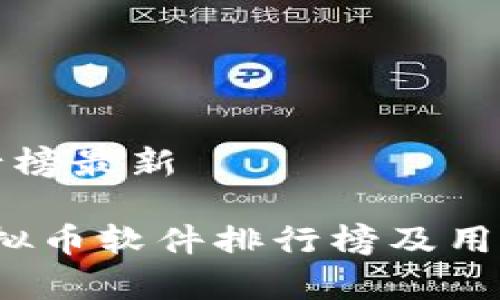 虚拟币软件排行榜最新

2023年最新虚拟币软件排行榜及用户使用体验分析