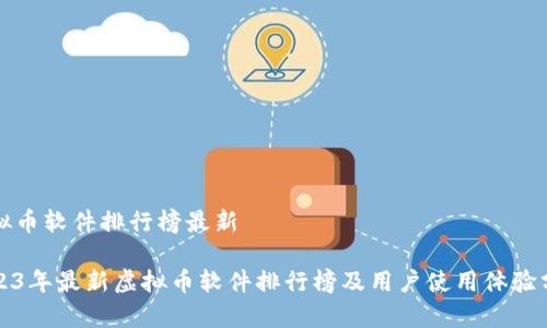 虚拟币软件排行榜最新

2023年最新虚拟币软件排行榜及用户使用体验分析
