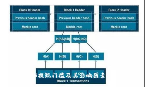 ETH提现门槛及其影响因素详解