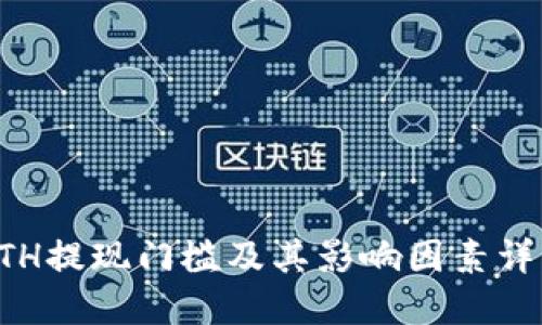ETH提现门槛及其影响因素详解