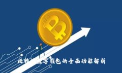 比特派数字钱包的全面功
