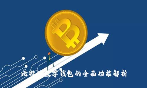 比特派数字钱包的全面功能解析