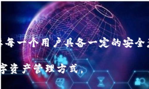 tiaoziTP钱包收款地址的专业术语解析与实用指南/tiaozi

TP钱包, 收款地址, 加密货币, 区块链/guanjianci

什么是TP钱包收款地址？
TP钱包，一个日渐流行的加密货币钱包，给用户提供了便捷的方式来存储、管理和交易各种加密资产。在这个数字经济时代，越来越多的人开始使用TP钱包来方便快捷地进行加密货币交易。

收款地址，简单来说，就是用户在TP钱包中的一个特定字符串，这个字符串用于接收其他人发送的加密货币。每一个TP钱包用户都有自己独特的收款地址，用于确保交易的安全和准确。

为什么收款地址对于加密货币交易至关重要？
收款地址是加密货币世界的基础。想象一下，如果没有收款地址，就像现实生活中没有银行账户，你无法接收或存入钱款。收款地址的准确性直接关系到交易的成功与否，错误的地址会导致资金损失，因此理解和使用收款地址至关重要。

TP钱包收款地址的命名由来
从学术角度来看，TP钱包的收款地址通常被称为“公钥地址”。这是一种加密算法生成的唯一标识符，采用了特定的数据格式与加密算法。这种公钥地址帮助确保只有对应的私钥持有者才能控制和转移存放在该地址下的资产。

TP钱包收款地址的格式与特点
TP钱包的收款地址通常由一串字母和数字组成，视觉上很像是一个长串的密码。其长度和复杂性均有助于提高安全性，使黑客更难以猜测或破解。TP钱包地址的长度通常在26到35个字符之间，这种复杂的结构形成了加密技术的安全防护墙。

如何获取TP钱包收款地址？
获取你的TP钱包收款地址其实非常简单。用户只需按以下步骤操作：
ol
  li下载并安装TP钱包应用，确保从官方渠道获取，以保证安全性。/li
  li打开应用后，创建一个新钱包，或导入已有的钱包。/li
  li在钱包界面找到“接收”或“收款”的选项，点开后系统会显示你的收款地址。/li
  li你可以直接复制这个地址，或使用二维码进行分享。/li
/ol

使用TP钱包收款地址的注意事项
尽管收款地址使用起来相对简单，但在实际操作中仍需注意几点：
ul
  listrong核对收款地址：/strong每次交易前都要仔细核对地址，确保没有输入错误。/li
  listrong私钥保管：/strong务必妥善保管钱包的私钥，丢失私钥意味着无法找回地址下的资产。/li
  listrong备份钱包：/strong定期备份钱包信息，以免手机丢失或损坏导致资产损失。/li
/ul

与TP钱包相关的常见问题

1. 如何安全地存储我的TP钱包收款地址？
安全地存储你的TP钱包收款地址和私钥至关重要。首先，尽量不要将这些信息保存在手机的记事本或短信中，这样容易遭受黑客攻击。你可以采取以下方法：
ul
  li将收款地址记录在纸质备忘录中，存放在安全的位置。/li
  li使用密码管理软件来辅助存储和管理。/li
  li在需要时，使用冷钱包（即未连接互联网的存储设备）来存储私钥。/li
/ul

通过这些方式，你可以有效减少潜在的安全隐患，让你的加密资产更安全。

2. 如何转移加密资产到TP钱包收款地址？
转移资产到TP钱包收款地址的过程其实也非常简单。首先，你需要确保你已经有了一个支持的加密资产钱包。以下是转移的基本步骤：
ol
  li打开你的加密资产钱包，选择你想要转移的资产。/li
  li在交易或转账页面，输入TP钱包的收款地址，确保准确无误。/li
  li输入你想要转移的金额，并确认交易信息。/li
  li提交交易，并等待区块链网络确认。这可能需要几分钟时间，具体时间因网络拥堵而异。/li
/ol

总结
在这个数字化的时代，了解和妥善使用加密货币钱包的收款地址显得尤为重要。TP钱包使得交易变得简易化，但同时也需要每一个用户具备一定的安全意识和基本的操作能力。希望本篇文章能够帮助你更好地理解TP钱包收款地址的相关知识，在加密货币的世界中游刃有余。

如果你觉得这篇文章对你有帮助，请分享给你的朋友，让更多的人也能了解TP钱包的收款地址，进而享受更安全、便捷的数字资产管理方式。