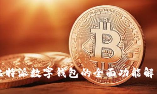 比特派数字钱包的全面功能解析