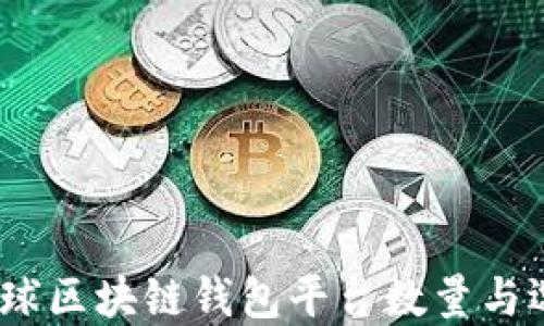 
揭秘：全球区块链钱包平台数量与选择指南