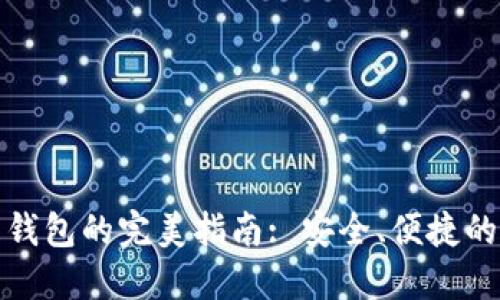 加密货币托管钱包的完美指南: 安全、便捷的数字资产管理