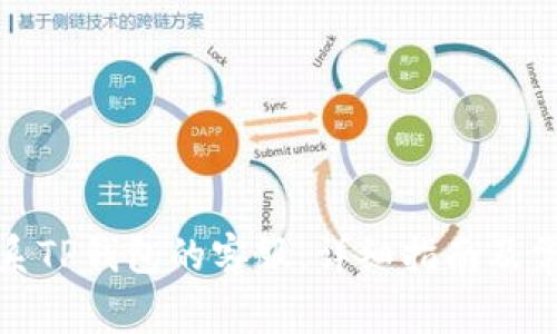 如何轻松联系TP钱包的客服：详细指南及常见问题解答