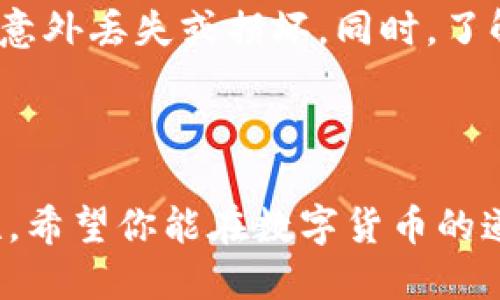   如何处理TP钱包跨链转币未到账的烦恼？ / 

 guanjianci TP钱包, 跨链转账, 数字货币, 转账失败 /guanjianci 

### 为什么会出现跨链转账未到账的情况？

跨链转账，顾名思义，就是不同区块链之间的资产转移。虽然这在技术上已经变得越来越成熟，但在实际操作中，仍然有许多变量可能导致转账未到账的情况。首先，可能是由于网络拥堵导致的。无论是在交易高峰期，还是因为某个特定时间节点（例如市场波动），区块链网络的用户请求会显著增加，从而导致一些交易等待时间延长，甚至未能及时处理。

其次，用户输入错误的信息也是一个常见问题。在跨链转账中，一个小小的地址错误，都会导致转账失效。此外，一些用户可能对不同区块链的特点不够了解，比如某些链可能需要特定的手续费用（Gas费）才能完成转账。如果账户中余额不足，那么转账也自然无法完成。

最后，TP钱包本身也可能出现技术问题或更新未及时导致的第三方服务延迟。这种时候，用户的耐心和对情况的理解就显得尤为重要。

### 如何检查跨链转账状态？

了解转账状态是解决问题的第一步。通常，TP钱包会提供一个交易记录功能，用户可以通过它找到自己发起的跨链转账记录。记录中会显示交易的状态，包括是否已确认、确认数量以及是否存在任何错误信息。

在TP钱包中，首先打开主界面，点击“交易记录”或者“历史账单”，详细查看相应的交易。如果状态显示“未确认（Unconfirmed）”，那么回去等待区块链网络处理时间，同时也可通过区块浏览器查询该笔交易的详细信息。如果状态显示“失败（Failed）”，那么用户需要仔细查看失败原因，这通常能够帮助识别是因何原因导致转账未到账。

### 如果转账状态正常，但仍未收到币怎么办？

如果在检查后发现，转账状态是“已确认（Confirmed）”，但用户仍未在目标钱包看到转账的币，可能需要采取一些进一步的步骤。首先，务必确认接收地址是否正确。有时候因为复制粘贴错误，可能会导致资金转账到一个错误的地址。即使是一个字符的错误，都可能让资金流失。

接下来，建议用户与TP钱包的客户支持部门沟通，把所有相关信息（如交易ID、地址、时间戳等）提供给他们。专业的支持团队通常能够提供针对性的解决方案，帮助用户找回失踪的资产。

需要注意的是，用户在进行数字货币转账时，始终需要保持高度的警惕。确保拥有的私钥和助记词妥善保管，以便能够随时恢复账户。同时，选择官方渠道进行咨询，因为网络上容易被虚假信息引导，导致资金损失。

### 是否可以防止未来转账失败？

当然，在跨链转账时，有一些小技巧可以帮助用户减少失败的风险。首先，始终确认目标地址的正确性，可以使用钱包的QR码功能扫描并发送。其次，建议不要在网络繁忙的时段进行转账，这样可以显著减少等待时间和失败概率。

另外，了解不同区块链的手续费设置也非常重要。很多区块链在高峰期的Gas费会急剧上升，因此在转账前，最好预留出一个合适的手续费。此外，可以考虑使用一些信誉良好的区块链桥（Bridge）来处理跨链转账，这些工具通常在技术上更加成熟，能够有效减少各种问题的发生。

### 结论

通过以上的步骤和建议，相信大家在使用TP钱包进行跨链转账时，会更加游刃有余。关键在于保持冷静、一步步排查问题并获取必要的帮助。数字货币的世界虽然变化多端，但只要合理应对，总会找到解决方案。

### 相关问题

1. **什么是跨链转账，它具体是如何工作的？**
   
   什么是跨链转账，它具体是如何工作的？

   跨链转账指的是在不同的区块链之间进行的资产转移。每个区块链都有自己的运作机制，数据结构和共识算法。例如，以太坊和比特币是两种完全不同的链，要实现转账，需要通过某种方式将这两条链连接起来。

   通常，跨链转账的工作原理是通过中介（桥接工具）来完成。例如，一个用户想将某种代币从以太坊转到比特币链。首先，该用户需要将以太坊代币存入某个智能合约中，接着，这个合约会生成相应数量的“包装代币”，然后在比特币链上进行发放。这个过程确保了资产的安全性和一致性。

2. **使用TP钱包有哪些应该注意的事项？**

   使用TP钱包有哪些应该注意的事项？

   使用TP钱包时，要特别注意以下几点：首先，确保钱包的安全性，定期更新应用程序，避免使用公共Wi-Fi进行转账。其次，始终备份你的助记词或密钥，以防设备意外丢失或损坏。同时，了解钱包的手续费结构，避免因余额不足而产生失败。

   此外，使用中介进行跨链转账时，用户需要充分了解该中介的信誉，不建议随意尝试不明来源的工具或服务，以免造成不必要的资金损失。

通过以上介绍，相信大家对TP钱包的跨链转账有了更为全面而深入的理解。在这个数字资产高速发展的时代，掌握这些知识，将大大提升你的投资安全性和流动性。希望你能在数字货币的道路上越走越远，收获更多的财富！