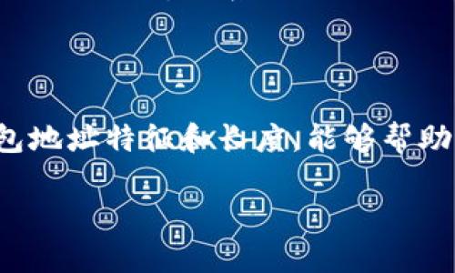 在讨论“区块链钱包地址有几位”这一问题之前，我们需要首先了解什么是区块链以及钱包地址的作用。

什么是区块链钱包及其地址

区块链是一种分布式的数字记账技术，它记录所有相关交易的透明、不可篡改的数据。在这一体系中，钱包是用户存储、接收和发送数字资产（如比特币、以太坊等）的工具。区块链钱包地址是用于识别和定位用户钱包的一串独特符号，它就像我们的邮箱地址，别人可以通过这个地址将数字货币发送给我们。

区块链钱包地址的特点

区块链钱包地址通常是由字母和数字组成的一串字符，长度因区块链类型及其协议而异。例如，比特币（Bitcoin）地址通常由34个字符组成，大部分以“1”、“3”或“bc1”开头。而以太坊（Ethereum）地址则通常由42个字符组成，以“0x”开头。这些字符的组合保证了每个地址的唯一性，并且通过密码学手段确保了安全性。

不同区块链钱包地址的长度

让我们更详细地看看几种不同类型区块链的地址长度：

ul
    listrong比特币（Bitcoin）地址：/strong比特币地址一般有34个字符，可能以“1”、“3”或者“bc1”开头。“1”开头的是传统的P2PKH地址，长度为34个字符；“3”开头的是P2SH地址，也通常是34个字符；而以“bc1”开头的则是Bech32格式，长度在42个字符。/li
    listrong以太坊（Ethereum）地址：/strong以太坊地址是42个字符，始终以“0x”开头，后面跟随40个十六进制字符。/li
    listrong瑞波（Ripple）地址：/strong瑞波的地址长度则在25到35个字符之间，大部分以“r”开头。/li
    listrong莱特币（Litecoin）地址：/strong莱特币地址也类似于比特币，通常有34个字符，大部分以“L”或“M”开头。/li
    listrong其他区块链：/strong不同的区块链可能有不同的地址格式，长度从几位到几十位不等。这表明，在不同的网络中，钱包地址的设计和生成规则各有千秋。/li
/ul

为什么需要了解区块链钱包地址的长度

了解区块链钱包地址的长度及其规则，能够帮助用户在进行转账时避免错误。例如，如果你输入了一个不正确长度的钱包地址，系统将无法识别，因此而导致交易失败甚至造成资金损失。尤其是在加密货币的世界中，每次交易都是不可逆的，所以错误的风险需要格外关注。

如何查询区块链钱包地址的相关信息

如果你对某个钱包地址是否有效有疑问，可以使用区块链浏览器查询该地址的相关信息。这些浏览器允许用户输入地址并查看其余额、交易记录等信息。你可以随时验证某个地址是否有效，确保自己的交易安全。而且，许多区块链浏览器都是用户友好的，界面简单易懂，甚至初学者都能快速上手。

常见问题解答

在了解区块链钱包地址和其特点后，我们来探讨一些与之相关的问题，这些问题能够进一步帮助我们深入理解这一领域。

1. 区块链钱包地址可以分享给其他人吗？

答案是可以的。区块链钱包地址就是你接收数字资产的地址，可以随意分享给信任的人。这就像你的邮寄地址，可以把它告诉朋友，让他们给你寄东西。不过，你需要注意的是，不要分享与之相关的私钥或助记词，因为那是你资金的保护机制。只分享地址，不要分享其他信息，才能确保你的资产安全。

2. 如果我丢失了钱包地址会发生什么？

首先，丢失钱包地址通常不会造成资金损失，因为该地址是由多个字符组成的，你可以随时查找到。这就像你丢失了电话号码，但如果你有对方的手机号码，依然能够联系到他。不过，如果你丢失了与这个地址相关的私钥或助记词，那么你将无法访问钱包中的资金，因为这些是你对钱包的绝对控制权限。

总结

区块链钱包地址的长度是一个很简单但重要的概念，它不仅影响到你的交易安全，也影响到你在加密货币世界里的沟通方式。了解不同类型区块链的钱包地址特征和长度，能够帮助你在进行交易时更加自如和安全。希望通过这篇文章，你能对区块链钱包地址有了更深入的理解，从而更好地在这个新兴的领域中操作和管理你的资产。

区块链钱包地址长度及安全性详解