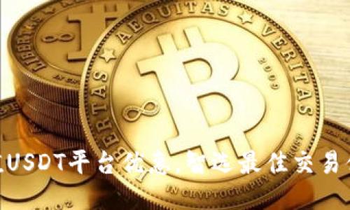 超值USDT平台优惠，智选最佳交易体验