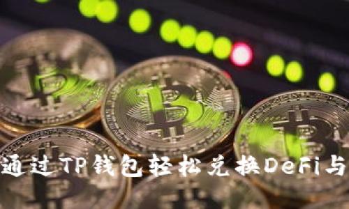 如何通过TP钱包轻松兑换DeFi与ETF？