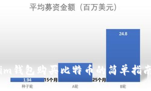 im钱包购买比特币的简单指南
