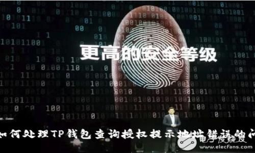 # 如何处理TP钱包查询授权提示地址错误的问题？