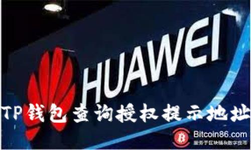 # 如何处理TP钱包查询授权提示地址错误的问题？
