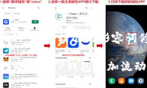 思考一个且的，选择精准的形容词修饰关键词

如何高效地为你的TP钱包增加流动性？
