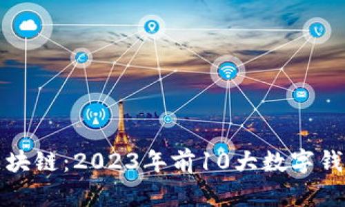 探秘区块链：2023年前10大数字钱包推荐