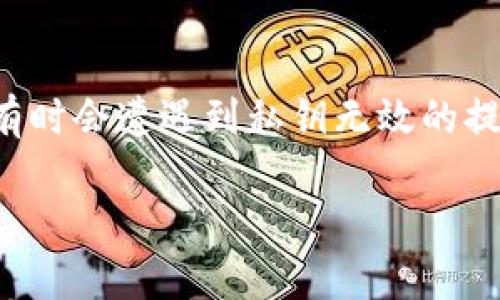 了解TP钱包私钥无效的原因

TP钱包作为一个备受欢迎的数字资产钱包，使得用户可以方便地管理自己的加密货币。然而，用户在使用过程中，有时会遭遇到私钥无效的提示，这可能让不少用户感到困惑和不安。在这篇文章中，我们将深入探讨这个问题，帮助用户理清思路和解决问题。

如何解决TP钱包私钥无效问题：全面解析与解决方案