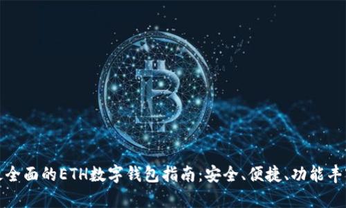 最全面的ETH数字钱包指南：安全、便捷、功能丰富
