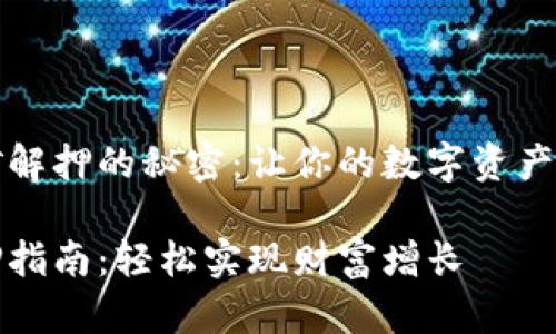 探索TP钱包挖矿解押的秘密：让你的数字资产增值之路更顺畅

TP钱包挖矿解押指南：轻松实现财富增长