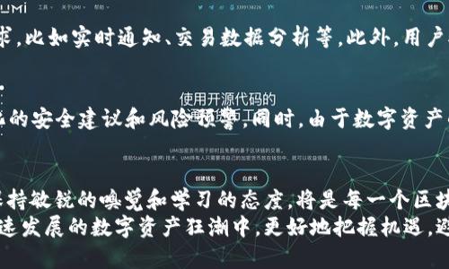 jiaoti区块链钱包监控的全面指南：实时跟踪资产安全/jiaoti
区块链, 钱包监控, 实时跟踪, 资产安全/guanjianci

引言：区块链钱包监控的重要性
在今天这个数字化高速发展的时代，区块链技术逐渐深入人们的生活，虚拟货币和数字资产成为新兴的投资热点。然而，随着投资者的增多，钱包安全问题日益突出。钱包作为存储和管理数字资产的主要工具，如何监控其动态和安全性便成为了一个重要课题。
区块链钱包监控不仅关系到投资者的资产安全，也关系到对整个市场动态的把握。想象一下，在您睡梦中，您的数字资产却在悄无声息中被转走，这无疑是最让人心焦的事情。因此，了解如何有效监控区块链钱包，是每一个区块链用户都应该掌握的技能。

区块链钱包的基本概念
在深入讨论监控方法之前，我们先来了解一下什么是区块链钱包。简单来说，区块链钱包是保存公钥和私钥的工具，允许用户存取和管理其数字资产。区块链钱包一般分为两大类：热钱包和冷钱包。
ul
    listrong热钱包：/strong通常在线存储，方便快捷，对于日常交易非常实用，但由于其在线特性，安全性相对较低。/li
    listrong冷钱包：/strong离线存储，通常以硬件钱包等形式存在，安全性高，但不太方便日常使用。/li
/ul
无论是热钱包还是冷钱包，监控其动态对于保护用户资产安全都是至关重要的。

区块链钱包监控的基本原理
那么，如何监控自身的区块链钱包呢？主要的方法包括：
ul
    listrong区块链浏览器：/strong利用区块链浏览器，用户可以实时追踪钱包地址的交易记录。这些记录是公开透明的，任何人都可以查看，只要知道钱包地址即可。/li
    listrong智能合约监控：/strong如果钱包涉及到智能合约，用户也可以设置智能合约中的触发条件，以便实时收到相关的通知。/li
    listrong第三方监控工具：/strong市场上也有一些专门的监控工具，这些工具可以让用户在收到相关交易时，即时提醒。/li
/ul

使用区块链浏览器进行钱包监控
区块链浏览器是一个强大的工具，用户只需输入钱包地址，就可以看到该地址的所有交易记录、余额以及其他重要信息。常用的区块链浏览器包括 Etherscan（以太坊）、Blockchain.info（比特币）等。
在使用区块链浏览器时，您可以通过日期、交易金额等多种方式过滤信息，这为用户提供了非常大的便利性。而且，通过这些数据，用户可以有效评估自己的资产变动情况，掌握市场动态。
有些浏览器还提供实时通知服务，您可以输入您的钱包地址，一旦有交易发生，系统会自动发送通知。这样，您就完全可以保持对钱包安全的掌控，无论您身在何处。

利用智能合约进行监控
如果您使用智能合约来管理资产，您可以通过设置智能合约中的监控机制，直观地跟踪资产的变化。例如，您可以设定一旦金额超过某个数值，就会自动触发一个交易，或是发送通知到您的手机。这种方法虽然技术性稍强，但一旦掌握，将对钱包安全管理带来极大的帮助。

选择合适的第三方监控工具
除了使用区块链浏览器和智能合约，市面上还有不少专业的第三方监控工具。这些工具通常具备更强大、更细致的监测功能，能提供更全面的资产安全报告。
例如，某些监控工具能跟踪您所有的活动，包括转账记录、资产变动、收益等，甚至一些高端的工具还能进行风险评估和警报设置。
尽管使用第三方工具可能对安全性提出了更高的要求，但它们的监控效率和准确性却不可小觑。用户在选择时要确保工具的安全性和用户评价，才能放心使用。

监控钱包的注意事项
尽管现有的监控方法让我们能对钱包动态有更及时的掌握，但在使用这些工具和技术时，仍需注意以下几个要点：
ul
    listrong保护个人信息：/strong在使用第三方监控工具时，务必要确保个人隐私和信息安全，尽量避免输入敏感信息。/li
    listrong选择可靠渠道：/strong对比不同工具及其用户反馈，选择口碑好、功能齐全且安全可靠的工具。/li
    listrong定期审查：/strong定期对自己的钱包交易进行审查，关注异常交易，及时作出应对，保障资产安全。/li
/ul

相关问题讨论

h41. 如何选择合适的区块链监控工具？/h4
在众多的监控工具中，选择合适的工具需要注意几个方面。首先，工具的安全性至关重要。用户应选择业内信任度高的产品，其次是工具的功能，是否满足您的需求，比如实时通知、交易数据分析等。此外，用户对工具的使用评价也是决定其选择的重要依据，确保选择的工具被大多数人认可，能有效防范潜在的资产风险。

h42. 区块链钱包监控有哪些未来的发展趋势？/h4
随着区块链技术的不断发展，钱包监控也会趋向智能化和便捷化。未来，集成AI和大数据分析的监控工具可能会成为主流，它们能实时分析用户行为，提供个性化的安全建议和风险预警。同时，由于数字资产的全球化特性，跨链监控工具的需求会逐步上升，用户对于多种虚拟货币及其钱包的管理需求将促使工具的多样性发展，为用户提供更加全面、高效的监测体验。

结语：钱包监控是不断前进的目标
区块链钱包监控并不是一成不变的过程，它需要用户不断学习与适应。随着技术的迭代更新以及市场环境的变化，很多新的监控方法和工具将不断涌现。因此，保持敏锐的嗅觉和学习的态度，将是每一个区块链用户应有的素养。
无论您是区块链新手还是资深投资者，了解钱包监控的基本知识和实用技巧，都是保障个人资产安全的重要步骤。只有始终关注自己的钱包动态，才能在这场快速发展的数字资产狂潮中，更好地把握机遇，避免损失。