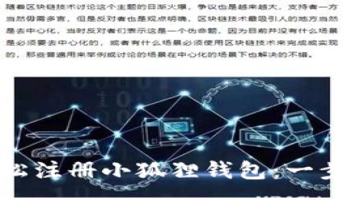 如何轻松注册小狐狸钱包：一步步指南